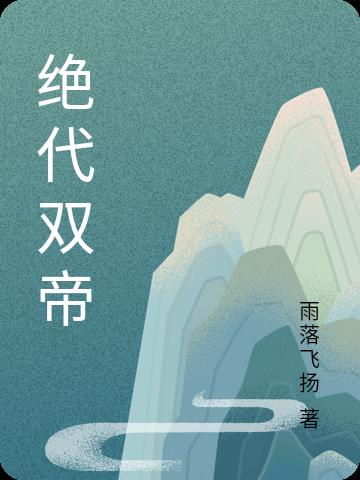 绝代双雄