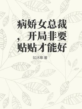 女主病娇总裁文